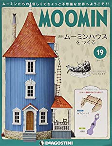 ムーミンハウスをつくる 19号 [分冊百科] (パーツ・フィギュア付)(中古品)