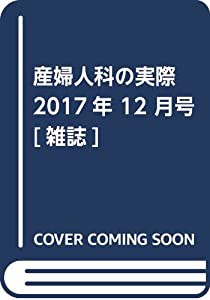 産婦人科の実際 2017年 12 月号 [雑誌](中古品)