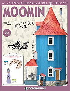 ムーミンハウスをつくる 20号 [分冊百科] (パーツ・フィギュア付)(中古品)