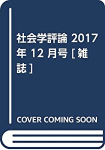 社会学評論 2017年 12 月号 [雑誌](中古品)