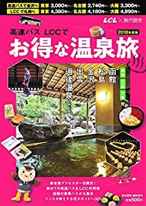 高速バス・LCCでお得な温泉旅 2018年度版 2018年 02 月号 [雑誌]: 旅行読売 増刊(中古品)