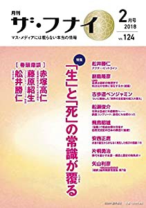 ザ・フナイ 2018年 02 月号(中古品)