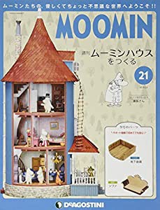 ムーミンハウスをつくる 21号 [分冊百科] (パーツ・フィギュア付)(中古品)