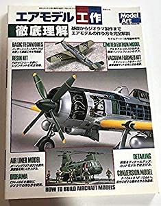 エアモデル工作 徹底理解 モデルアート1月号臨時増刊(中古品)