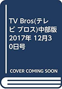 TV Bros(テレビ ブロス)中部版 2017年 12月30日号(中古品)