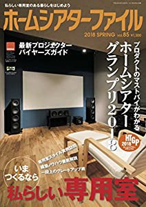 ホームシアターファイル Vol.85(中古品)