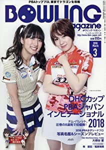 ボウリング・マガジン 2018年 03 月号 [雑誌](中古品)