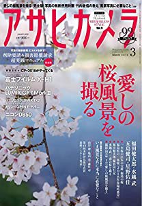 アサヒカメラ 2018年 03 月号 [雑誌](中古品)