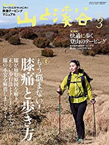 山と溪谷 2018年3月号「もう悩まない! 膝痛と歩き方」「快適に歩く登山のテーピング」「綴込付録:救急テーピングマニュアル」(中