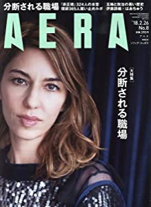 AERA (アエラ) 2018年 2/26 号 [雑誌](中古品)