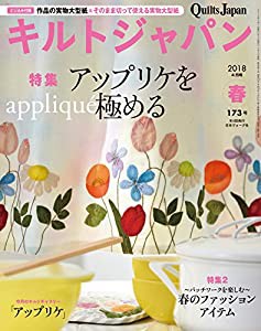 キルトジャパン2018年春号 (173号)(中古品)