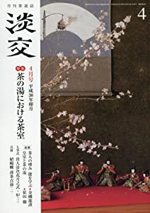 淡交2018年4月号(中古品)