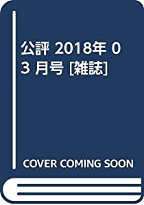 公評 2018年 03 月号 [雑誌](中古品)