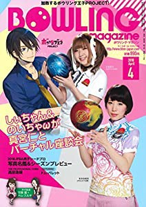 ボウリング・マガジン 2018年 04 月号 [雑誌](中古品)