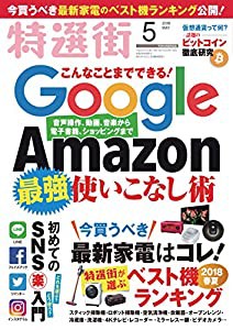 特選街 2018年 5月号(中古品)