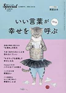 いい言葉が幸せを呼ぶ2018 2018年 05 月号 [雑誌]: PHPスペシャル 増刊(中古品)