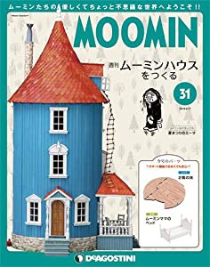 ムーミンハウスをつくる 31号 [分冊百科] (パーツ・フィギュア付)(中古品)