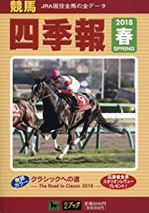 競馬四季報 2018年 05 月号 [雑誌](中古品)