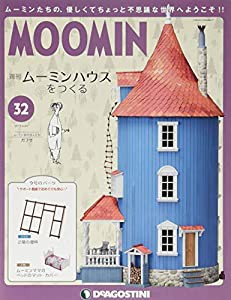 ムーミンハウスをつくる 32号 [分冊百科] (パーツ・フィギュア付)(中古品)