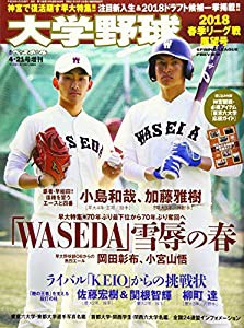 大学野球 2018 春季リーグ展望号 2018年4月21日号 (週刊ベースボール増刊)(中古品)