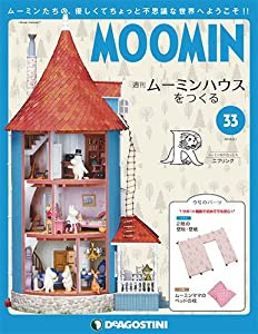 ムーミンハウスをつくる 33号 [分冊百科] (パーツ・フィギュア付)(中古品)