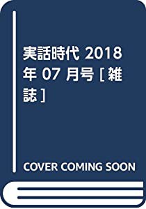 実話時代 2018年 07 月号 [雑誌](中古品)