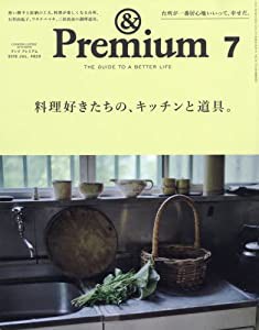 & Premium (アンド プレミアム) 2018年 7月号 [料理好きたちの、キッチンと道具。](中古品)