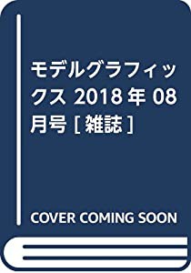 モデルグラフィックス 2018年 08 月号 [雑誌](中古品)