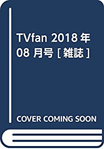 TVfan 2018年 08 月号 [雑誌](中古品)