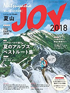 夏山JOY 2018 ワンダーフォーゲル7月号増刊 「エリア&レベルで選ぶ夏のアルプスベストルート集」「夏に行きたい百名山厳選ガイド