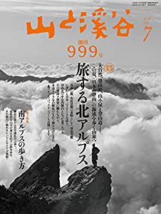 山と溪谷 2018年7月号 創刊999号記念特別編集「旅する北アルプス 大自然、登山史、山小屋と登山道。この夏、日本の登山の源流を 