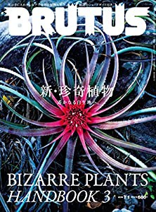 BRUTUS(ブルータス) 2018年7/1号No.872[新・珍奇植物](中古品)