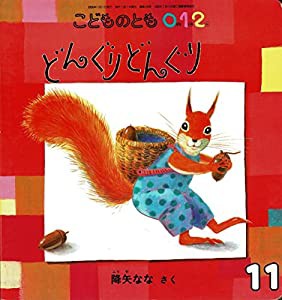 こどものとも0.1.2. 2005年11月号「どんぐりどんぐり」(中古品)