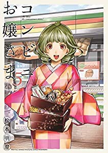 コンビニお嬢さま コミック 1-5巻セット(中古品)