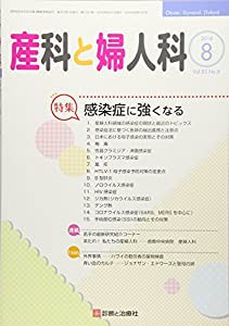 産科と婦人科 2018年 08 月号 [雑誌](中古品)