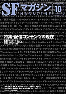 SFマガジン 2018年 10 月号(中古品)