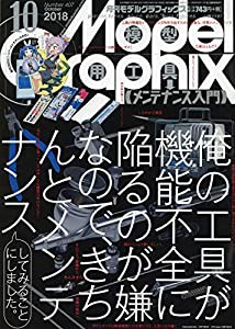 モデルグラフィックス 2018年 10 月号 [雑誌](中古品)