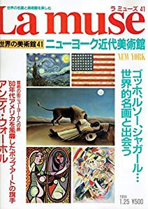 世界の美術館41　ニューヨーク近代美術館　ラミューズ　世界の名画と美術館を楽しむ(中古品)