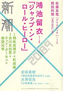 新潮 2018年 09 月号(中古品)