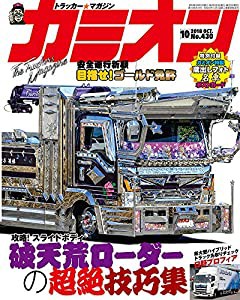 カミオン 2018 10月号 No.430(中古品)