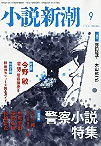 小説新潮 2018年 09 月号 [雑誌](中古品)