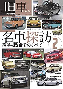 旧車FAN 名車探訪2 2018年 10 月号 [雑誌]: 月刊自家用車 増刊(中古品)