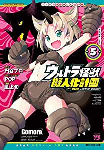 ウルトラ怪獣擬人化計画 feat.POP Comic code コミック 1-5巻セット(中古品)