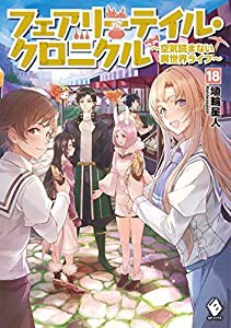 フェアリーテイル・クロニクル〜空気読まない異世界ライフ〜 ライトノベル 1-18巻セット [単行本（ソフトカバー）](中古品)