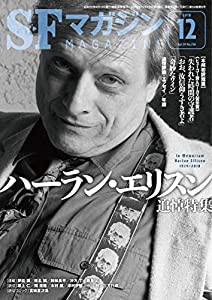 SFマガジン 2018年 12 月号(中古品)