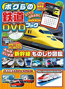 ボクらの鉄道DVDブック 2018年 12 月号（付録：ＤＶＤ+カレンダー） [雑誌](中古品)