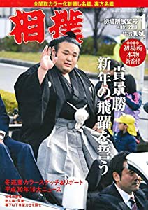 相撲 2019年 01 月号 [別冊付録：初場所本物新番付](中古品)