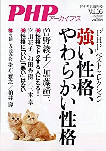 強い性格、やわらかい性格 2019年 01 月号 [雑誌]: PHP 増刊(中古品)