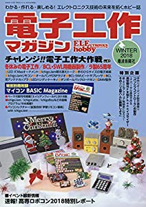 電子工作マガジン2018冬号　特別別冊付録付き(中古品)