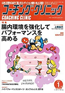 コーチングクリニック 2019年 01 月号 特集:腸内環境を強化してパフォーマンスを高める(中古品)